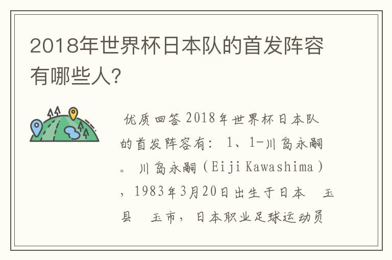 2018年世界杯日本队的首发阵容有哪些人?