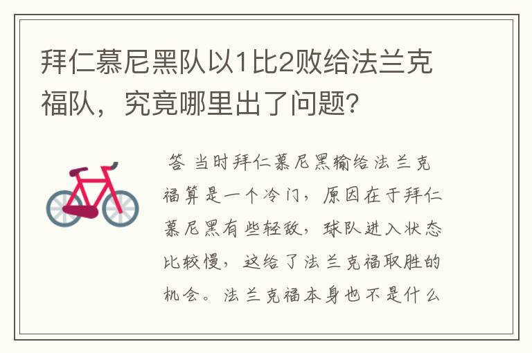 拜仁慕尼黑队以1比2败给法兰克福队,究竟哪里出了问题?