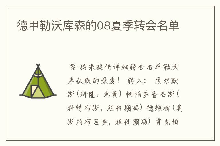 德甲勒沃库森的08夏季转会名单