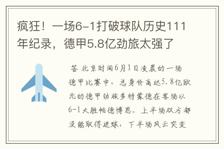 疯狂!一场6-1打破球队历史111年纪录,德甲5.8亿劲旅太强了