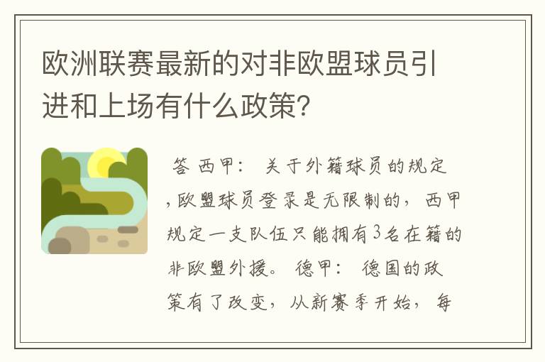 欧洲联赛最新的对非欧盟球员引进和上场有什么政策?