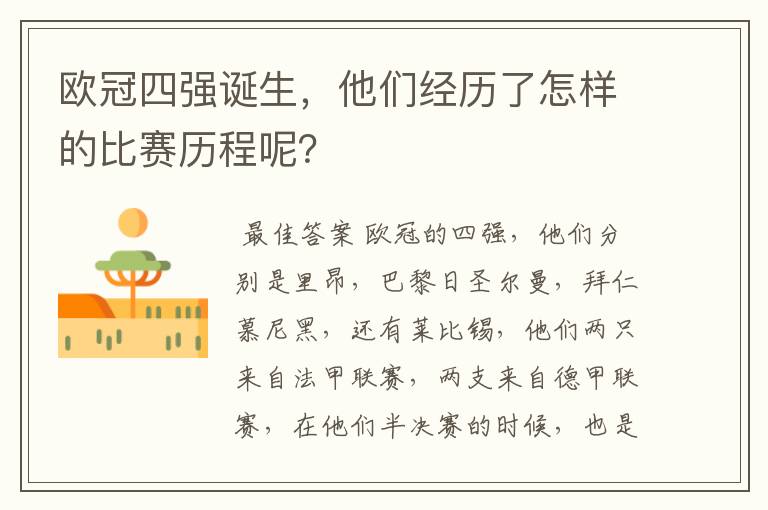 欧冠四强诞生,他们经历了怎样的比赛历程呢?