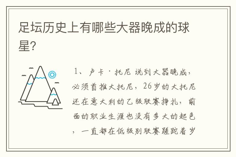 足坛历史上有哪些大器晚成的球星?