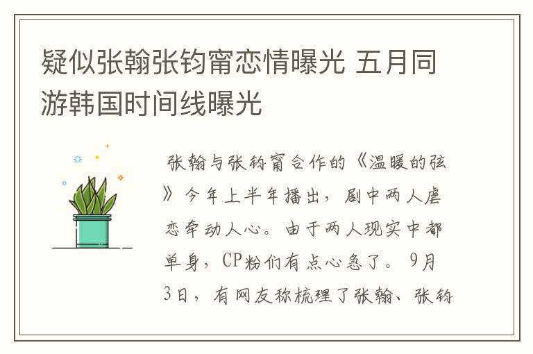 疑似张翰张钧甯恋情曝光 五月同游韩国时间线曝光