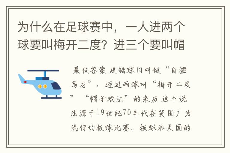 为什么在足球赛中,一人进两个球要叫梅开二度?进三个要叫帽子戏法?