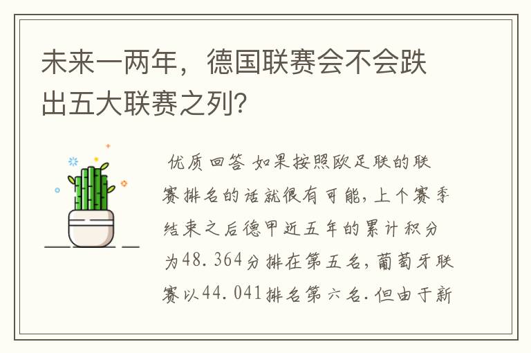 未来一两年,德国联赛会不会跌出五大联赛之列?