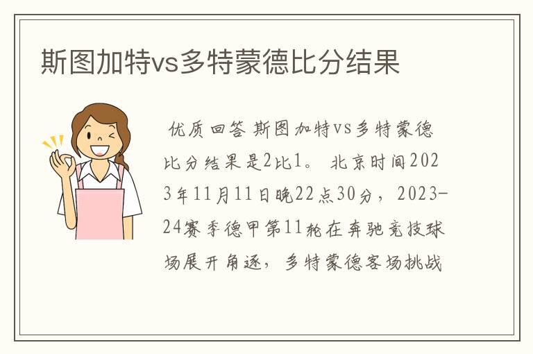 斯图加特vs多特蒙德比分结果