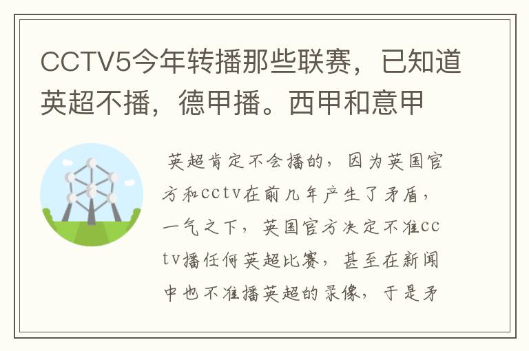 CCTV5今年转播那些联赛,已知道英超不播,德甲播。西甲和意甲及冠军杯播出吗?