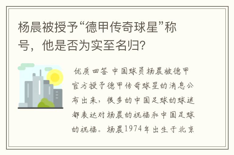 杨晨被授予“德甲传奇球星”称号,他是否为实至名归?