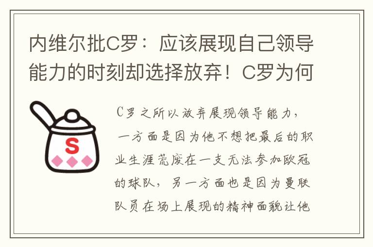 内维尔批C罗:应该展现自己领导能力的时刻却选择放弃!C罗为何这么做?