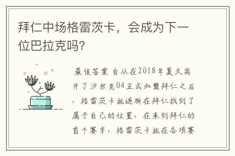 拜仁中场格雷茨卡,会成为下一位巴拉克吗?