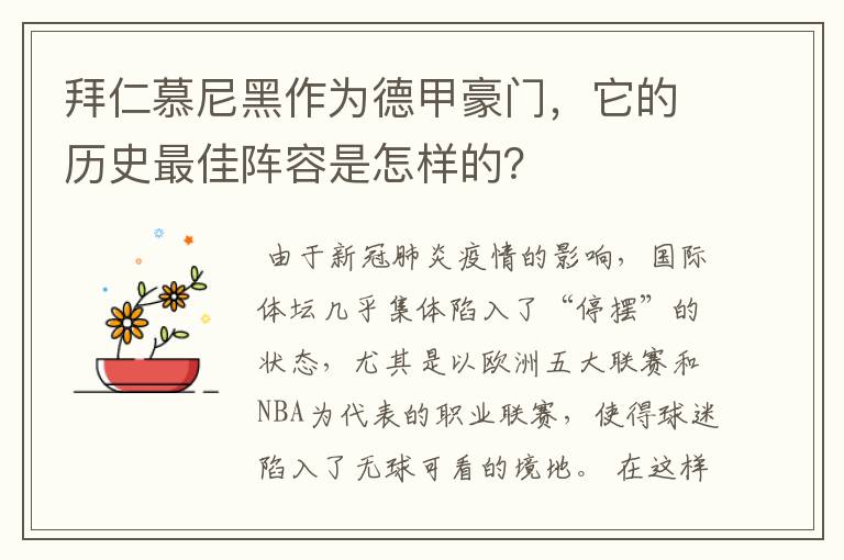 拜仁慕尼黑作为德甲豪门,它的历史最佳阵容是怎样的?