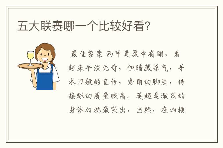 五大联赛哪一个比较好看?