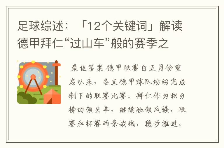 足球综述:「12个关键词」解读德甲拜仁“过山车”般的赛季之旅