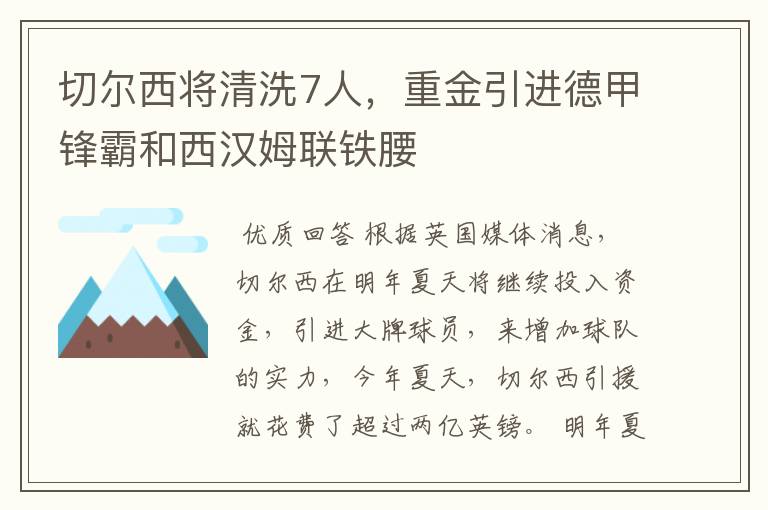 切尔西将清洗7人,重金引进德甲锋霸和西汉姆联铁腰