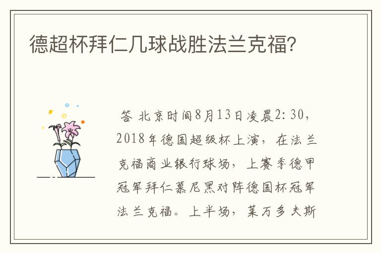 德超杯拜仁几球战胜法兰克福?