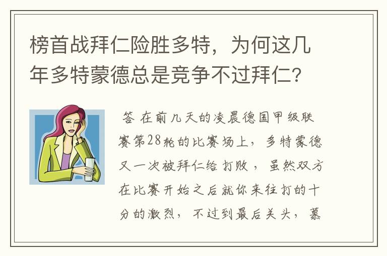 榜首战拜仁险胜多特,为何这几年多特蒙德总是竞争不过拜仁?