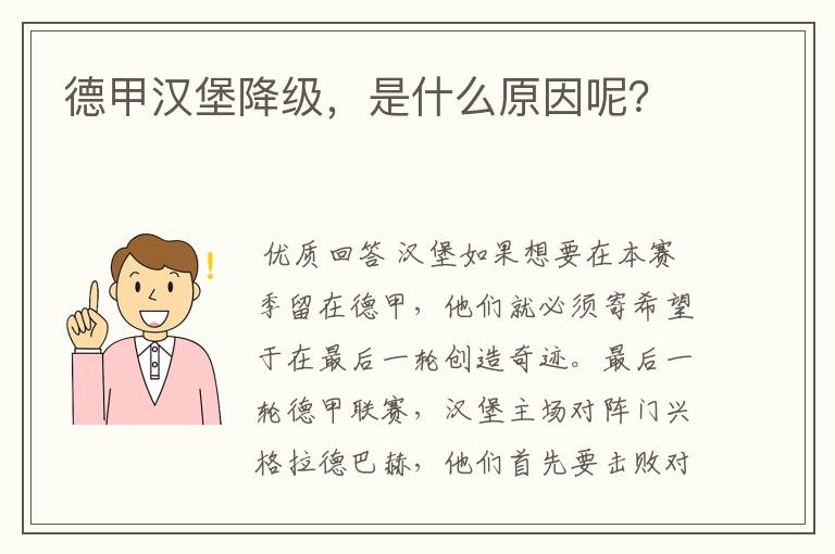 德甲汉堡降级,是什么原因呢?