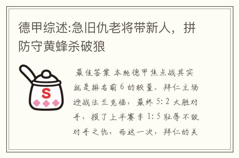 德甲综述:急旧仇老将带新人，拼防守黄蜂杀破狼