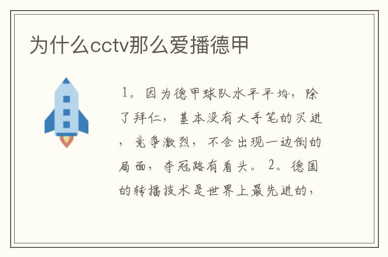 为什么cctv那么爱播德甲