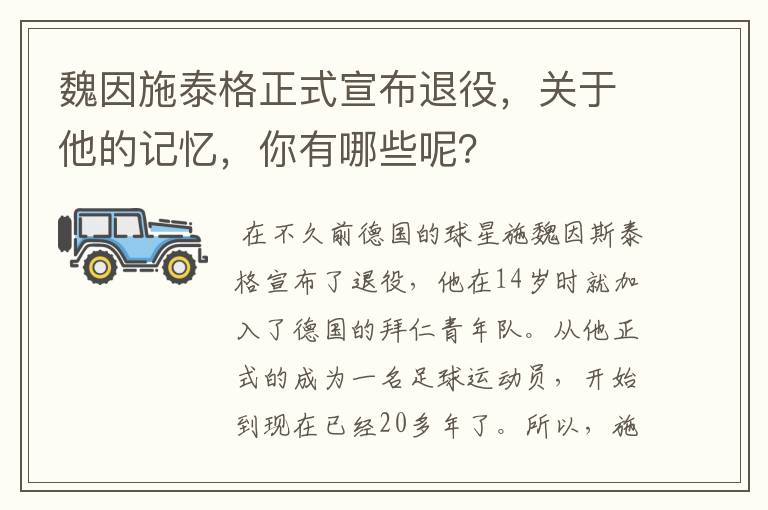 魏因施泰格正式宣布退役,关于他的记忆,你有哪些呢?