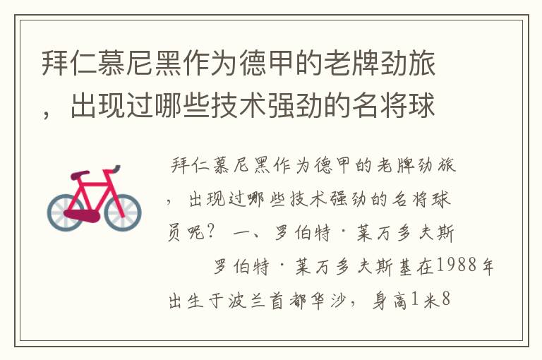 拜仁慕尼黑作为德甲的老牌劲旅,出现过哪些技术强劲的名将球员呢?