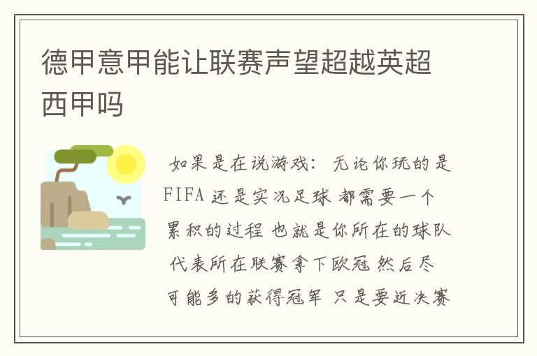 德甲意甲能让联赛声望超越英超西甲吗