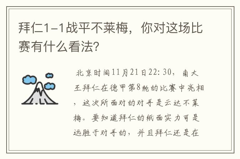 拜仁1-1战平不莱梅,你对这场比赛有什么看法?