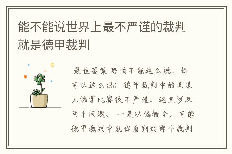 能不能说世界上最不严谨的裁判就是德甲裁判