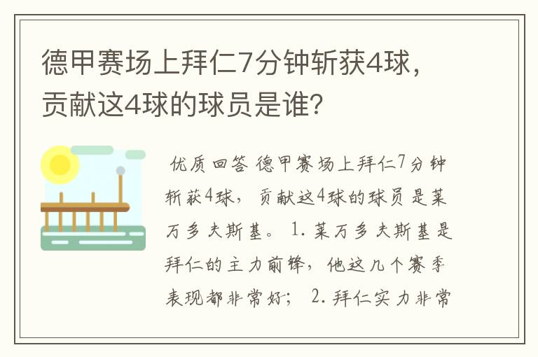 德甲赛场上拜仁7分钟斩获4球,贡献这4球的球员是谁?