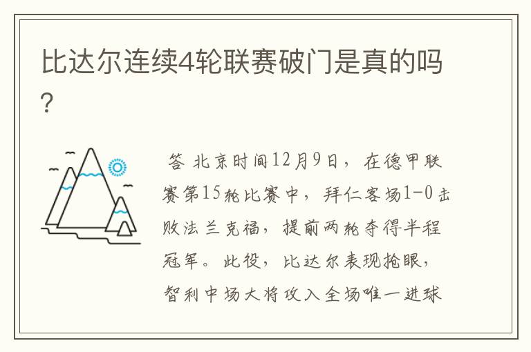 比达尔连续4轮联赛破门是真的吗?