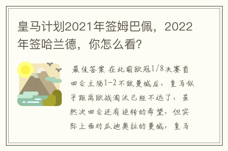 皇马计划2021年签姆巴佩,2022年签哈兰德,你怎么看?