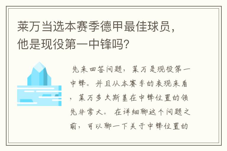 莱万当选本赛季德甲最佳球员,他是现役第一中锋吗?