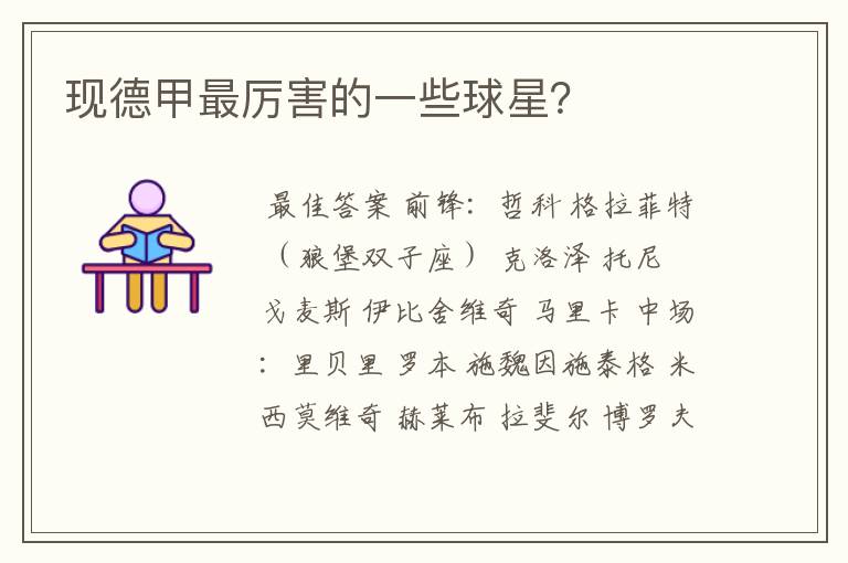 现德甲最厉害的一些球星?