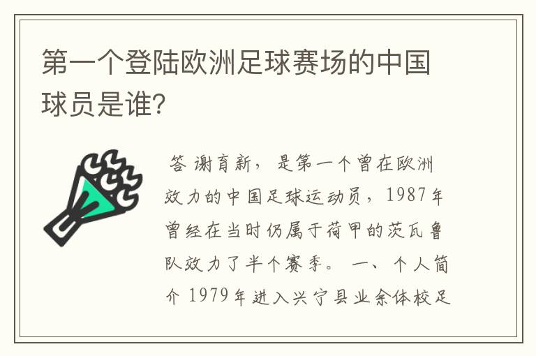 第一个登陆欧洲足球赛场的中国球员是谁?