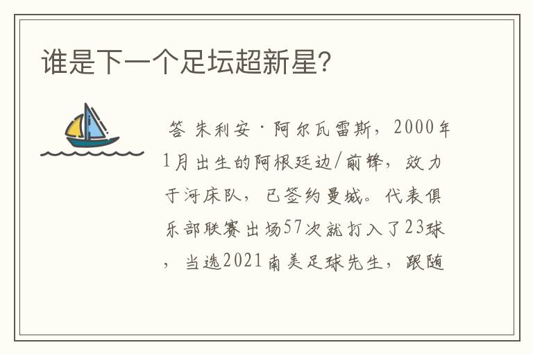 谁是下一个足坛超新星?