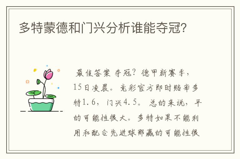 多特蒙德和门兴分析谁能夺冠?