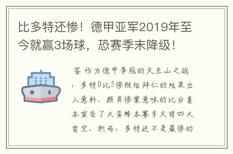 比多特还惨!德甲亚军2019年至今就赢3场球,恐赛季末降级!