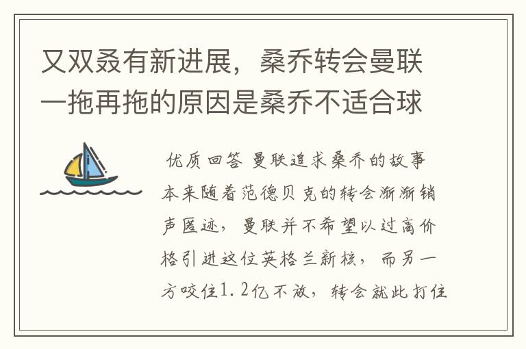 又双叒有新进展,桑乔转会曼联一拖再拖的原因是桑乔不适合球队?