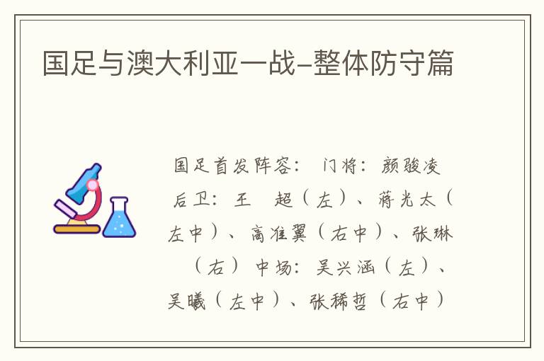 国足与澳大利亚一战-整体防守篇