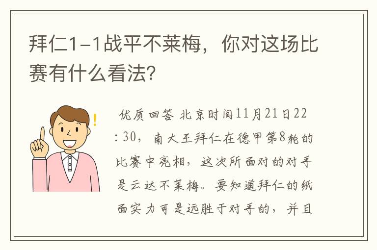 拜仁1-1战平不莱梅,你对这场比赛有什么看法?