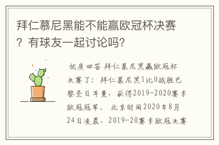 拜仁慕尼黑能不能赢欧冠杯决赛?有球友一起讨论吗?