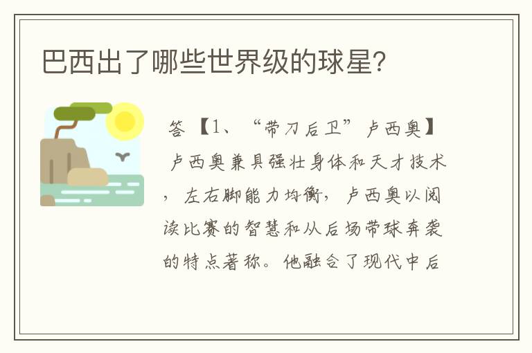 巴西出了哪些世界级的球星?
