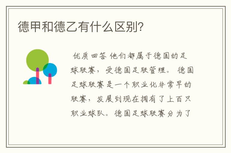 德甲和德乙有什么区别?