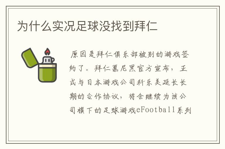 为什么实况足球没找到拜仁