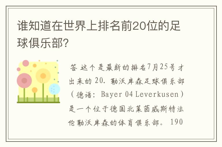 谁知道在世界上排名前20位的足球俱乐部?