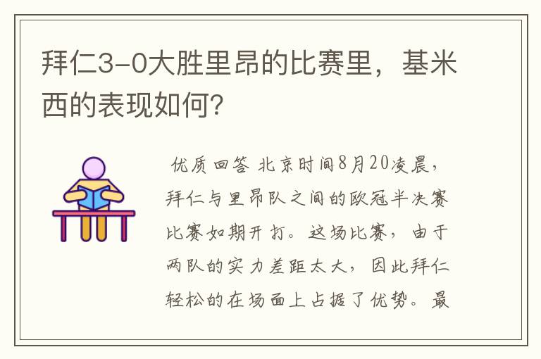 拜仁3-0大胜里昂的比赛里,基米西的表现如何?