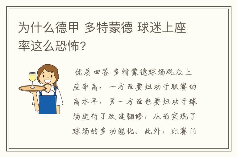 为什么德甲 多特蒙德 球迷上座率这么恐怖?