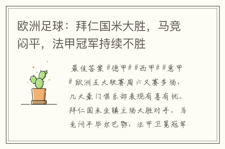 欧洲足球:拜仁国米大胜,马竞闷平,法甲冠军持续不胜