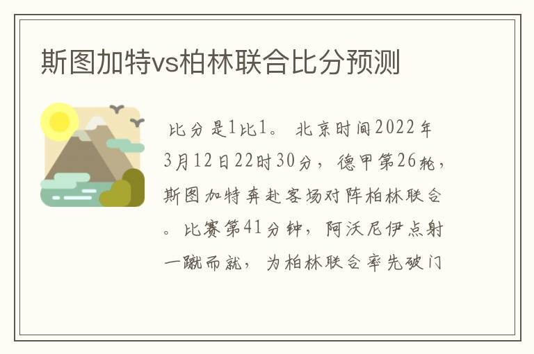 斯图加特vs柏林联合比分预测